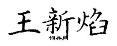 丁謙王新焰楷書個性簽名怎么寫