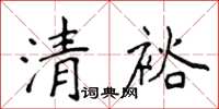 侯登峰清裕楷書怎么寫