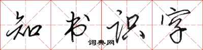 田英章知書識字行書怎么寫