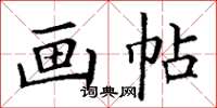 丁謙畫帖楷書怎么寫