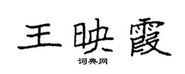 袁強王映霞楷書個性簽名怎么寫