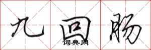 田英章九迴腸行書怎么寫