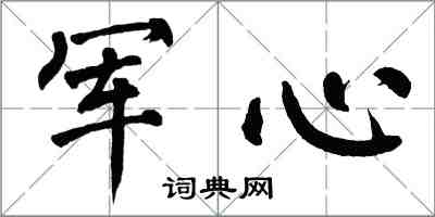 翁闓運軍心楷書怎么寫