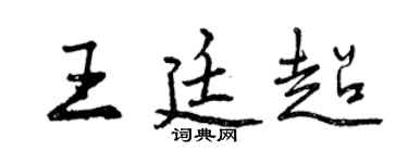 曾慶福王廷超行書個性簽名怎么寫
