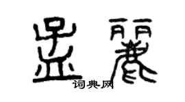 曾慶福孟麗篆書個性簽名怎么寫