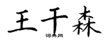 丁謙王乾森楷書個性簽名怎么寫