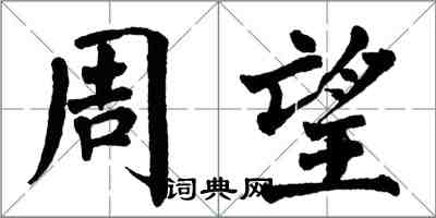 翁闓運周望楷書怎么寫