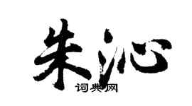 胡問遂朱沁行書個性簽名怎么寫