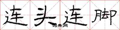 曾慶福連頭連腳隸書怎么寫