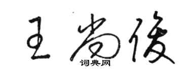 駱恆光王尚俊草書個性簽名怎么寫