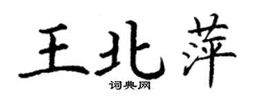 丁謙王北萍楷書個性簽名怎么寫