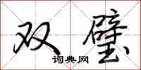 荊霄鵬雙璧行書怎么寫