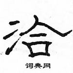 駱恆光寫的硬筆隸書洽