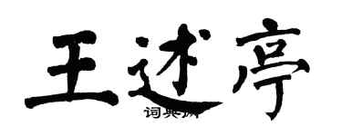 翁闓運王述亭楷書個性簽名怎么寫