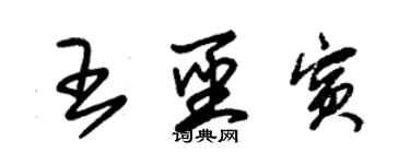 朱錫榮王聖賓草書個性簽名怎么寫