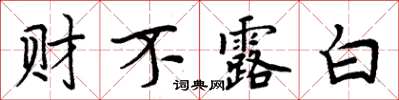 周炳元財不露白楷書怎么寫