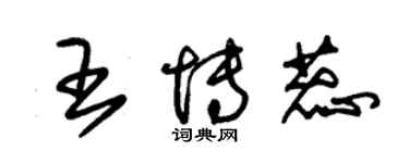 朱錫榮王博蕊草書個性簽名怎么寫