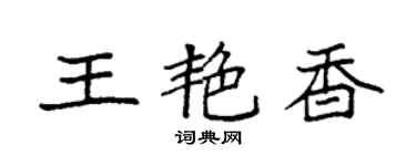 袁強王艷香楷書個性簽名怎么寫
