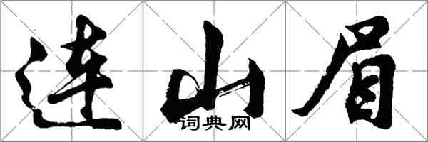 胡問遂連山眉行書怎么寫