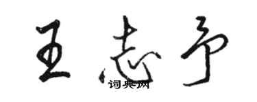 駱恆光王志予行書個性簽名怎么寫