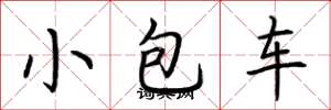 荊霄鵬小包車楷書怎么寫