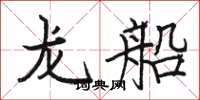 駱恆光龍船楷書怎么寫