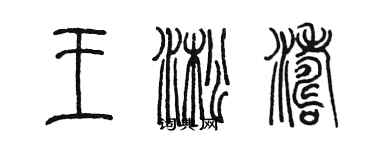 陳墨王淞濤篆書個性簽名怎么寫