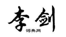 胡問遂李劍行書個性簽名怎么寫