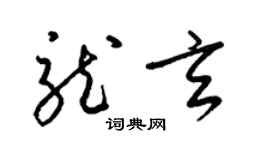 梁錦英龍玄草書個性簽名怎么寫