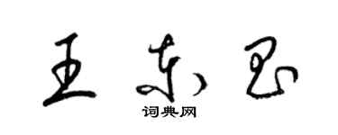 梁錦英王東昌草書個性簽名怎么寫