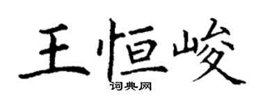 丁謙王恆峻楷書個性簽名怎么寫
