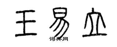 曾慶福王易立篆書個性簽名怎么寫