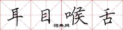 田英章耳目喉舌楷書怎么寫