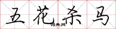 荊霄鵬五花殺馬行書怎么寫