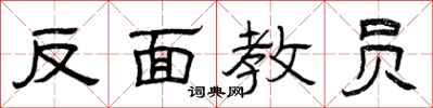 曾慶福反面教員隸書怎么寫