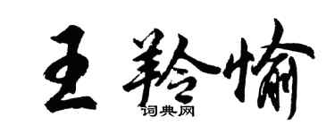 胡問遂王羚愉行書個性簽名怎么寫