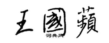 王正良王國苹行書個性簽名怎么寫