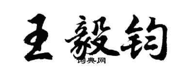 胡問遂王毅鈞行書個性簽名怎么寫