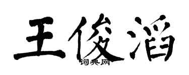 翁闓運王俊滔楷書個性簽名怎么寫
