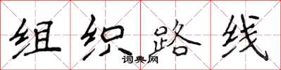 侯登峰組織路線楷書怎么寫