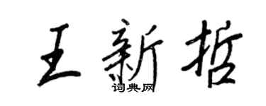 王正良王新哲行書個性簽名怎么寫