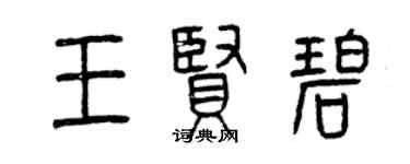 曾慶福王賢碧篆書個性簽名怎么寫