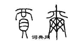 陳墨賈爾篆書個性簽名怎么寫