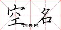 田英章空名楷書怎么寫