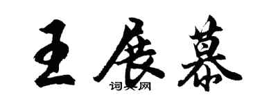 胡問遂王展慕行書個性簽名怎么寫
