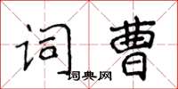 侯登峰詞曹楷書怎么寫