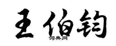 胡問遂王伯鈞行書個性簽名怎么寫