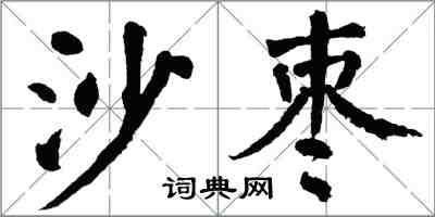 翁闓運沙棗楷書怎么寫