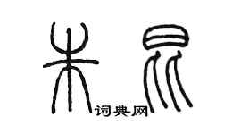 陳墨朱昆篆書個性簽名怎么寫