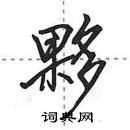 田英章寫的硬筆行書夥